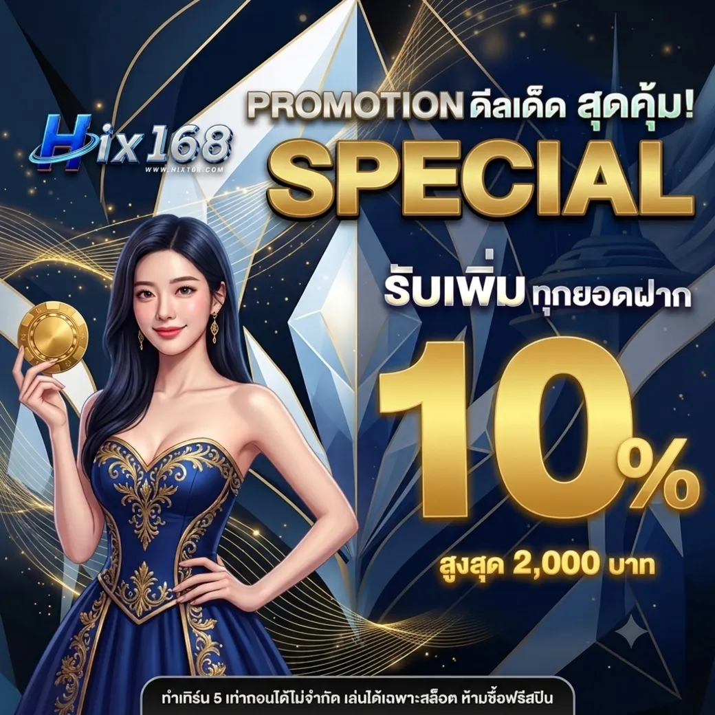 โปรโมชั่นhix168